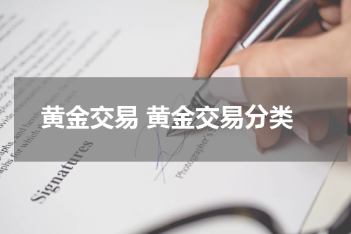 黄金交易 黄金交易分类