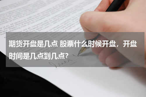 期货开盘是几点 股票什么时候开盘，开盘时间是几点到几点？