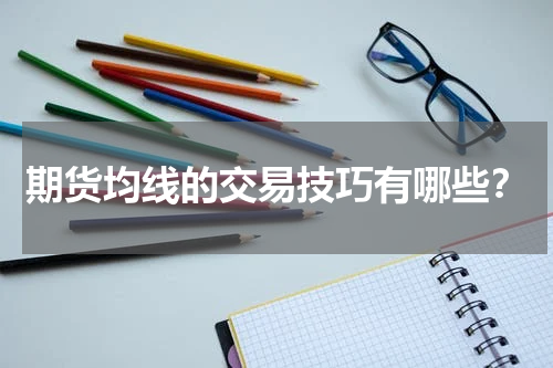 期货均线的交易技巧有哪些？