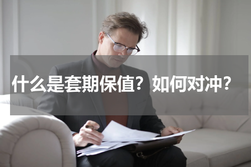 什么是套期保值？如何对冲？