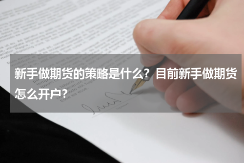 新手做期货的策略是什么？目前新手做期货怎么开户？