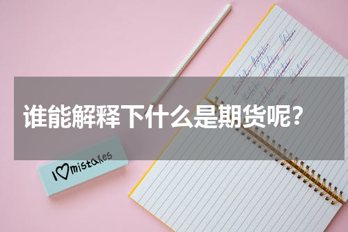  谁能解释下什么是期货呢？