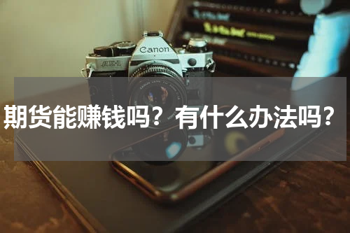 期货能赚钱吗？有什么办法吗？