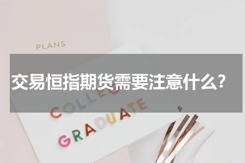 交易恒指期货需要注意什么？