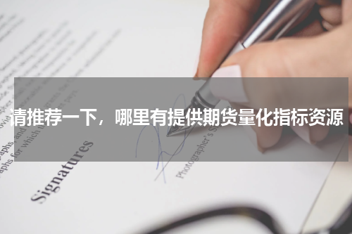 请推荐一下，哪里有提供期货量化指标资源