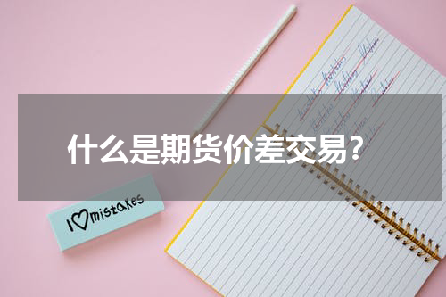 什么是期货价差交易？