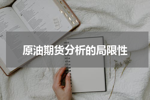 原油期货分析的局限性
