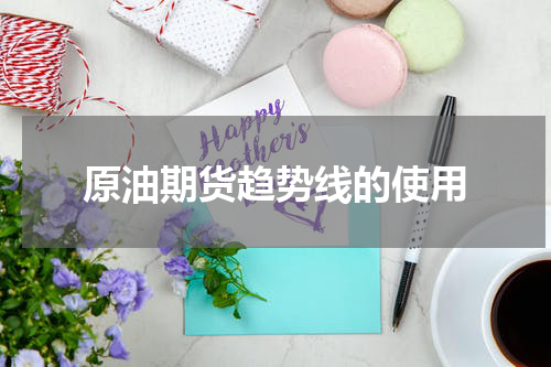 原油期货趋势线的使用