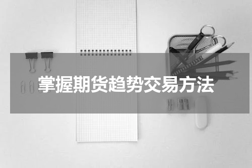 掌握期货趋势交易方法