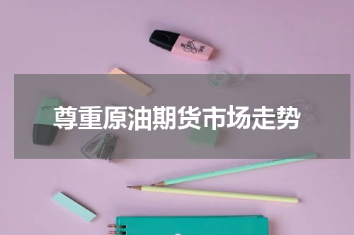 尊重原油期货市场走势