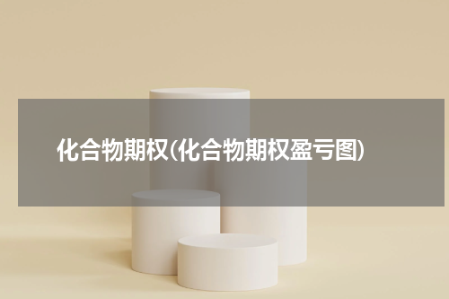 化合物期权(化合物期权盈亏图)