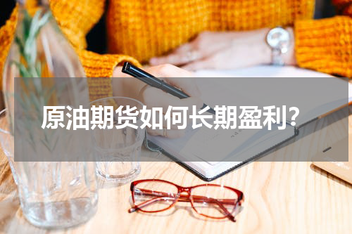 原油期货如何长期盈利？