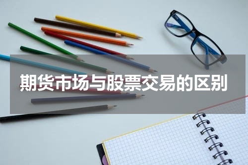 期货市场与股票交易的区别