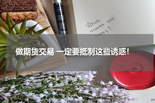做期货交易 一定要抵制这些诱惑！