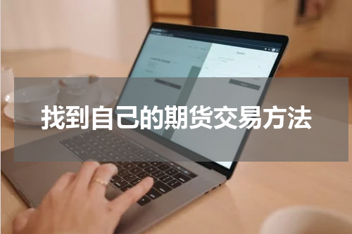 找到自己的期货交易方法
