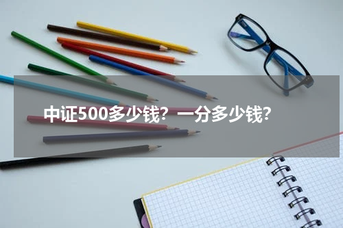 中证500多少钱？一分多少钱？