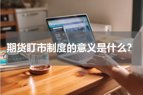 期货盯市制度的意义是什么？