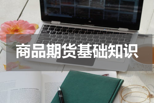 商品期货基础知识