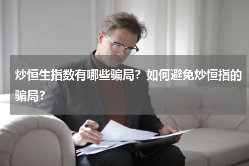 炒恒生指数有哪些骗局？如何避免炒恒指的骗局？