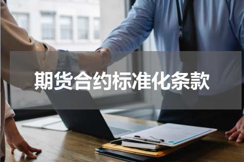 期货合约标准化条款