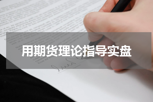 用期货理论指导实盘