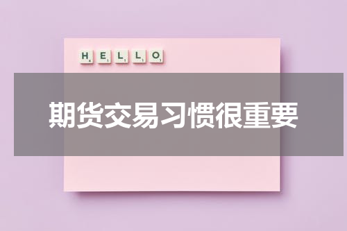 期货交易习惯很重要