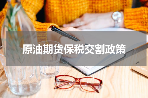 原油期货保税交割政策