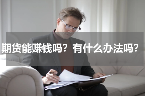 期货能赚钱吗？有什么办法吗？