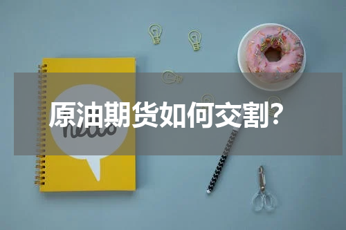 原油期货如何交割？