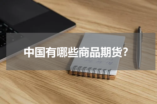 中国有哪些商品期货？