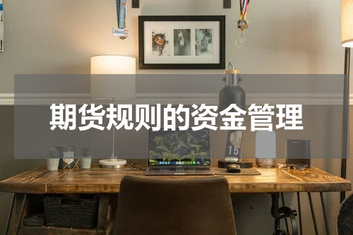 期货规则的资金管理