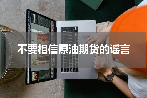不要相信原油期货的谣言