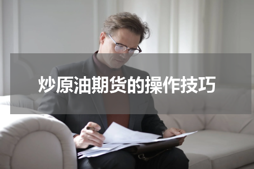 炒原油期货的操作技巧
