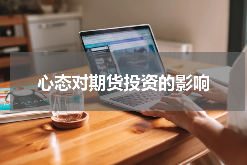心态对期货投资的影响