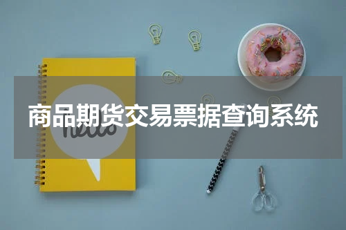 商品期货交易票据查询系统