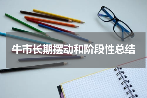 牛市长期摆动和阶段性总结