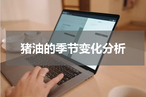 猪油的季节变化分析