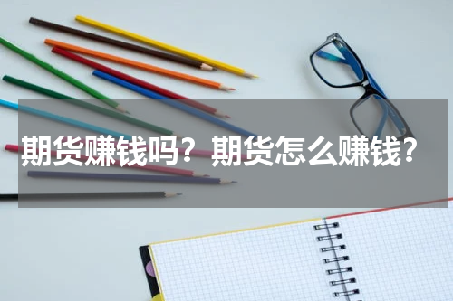 期货赚钱吗？期货怎么赚钱？