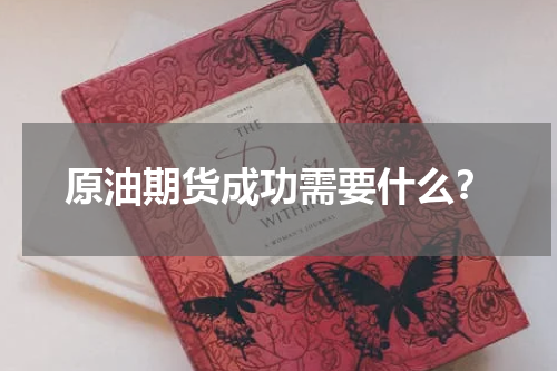 原油期货成功需要什么？