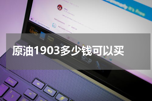 原油1903多少钱可以买