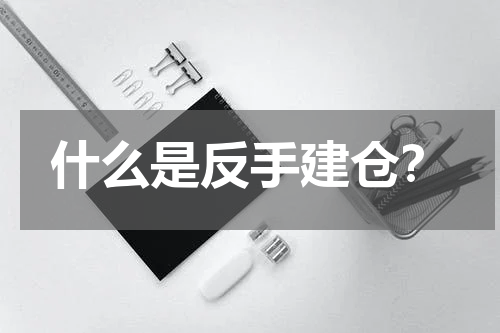 什么是反手建仓？
