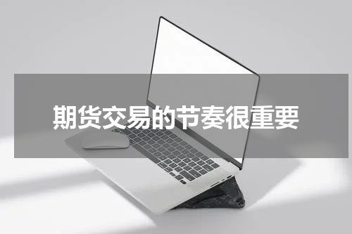 期货交易的节奏很重要