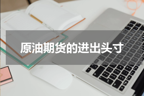 原油期货的进出头寸