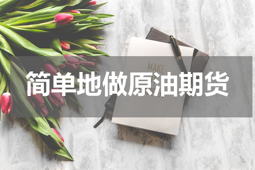 简单地做原油期货
