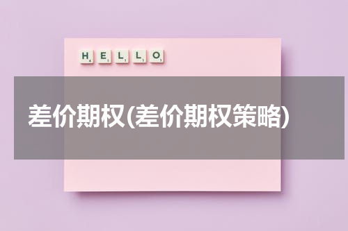 差价期权(差价期权策略)