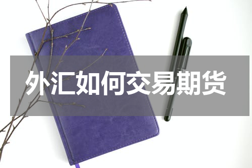 外汇如何交易期货