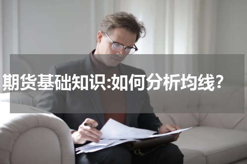 期货基础知识:如何分析均线？