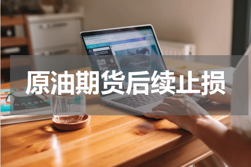 原油期货后续止损