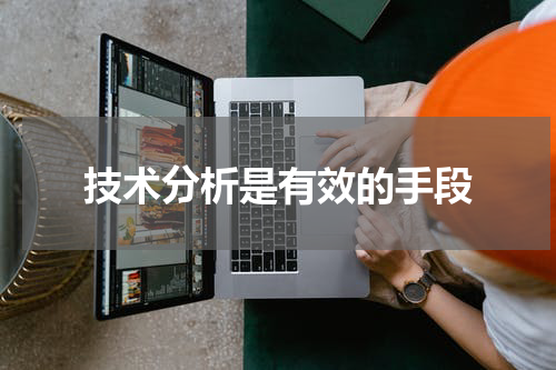技术分析是有效的手段