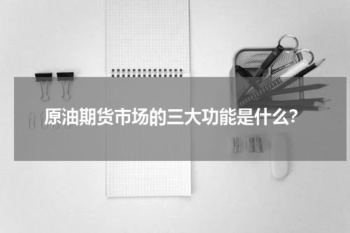 原油期货市场的三大功能是什么？